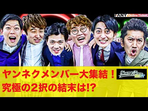マユリカ・滝音・ツートライブによるヤングタウンNEXT延長戦！あのコーナーのライブバージョンも見れます！『ヤンネク大感謝祭トゥデイ ～いやはや始マリカらおフィニのニュアンス～』