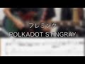 ポルカドットスティングレイ / POLKADOT STINGRAY | フレミング / FLEMING 【guitar cover】with tabs