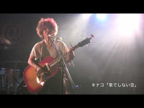 キナコ 「果てしない空」ライブ 2010/2/22