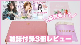 【雑誌付録】*美人百花.Sweet.Oggi9月号をレビュー*