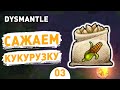 САЖАЕМ КУКУРУЗКУ! - #3 ПРОХОЖДЕНИЕ DYSMANTLE