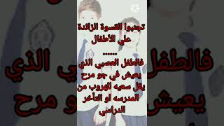 تجنبوا القسوة الزائدة على الأطفال /المدرسة ومشاكلها