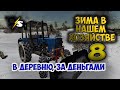 Зима в нашем хозяйстве ч8-Farming Simulator 2019