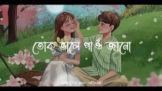 Tuk vale paw jano || Parthojyoti Baruah & Barshana Chetiya ||  Assamese new song lyrics video ||