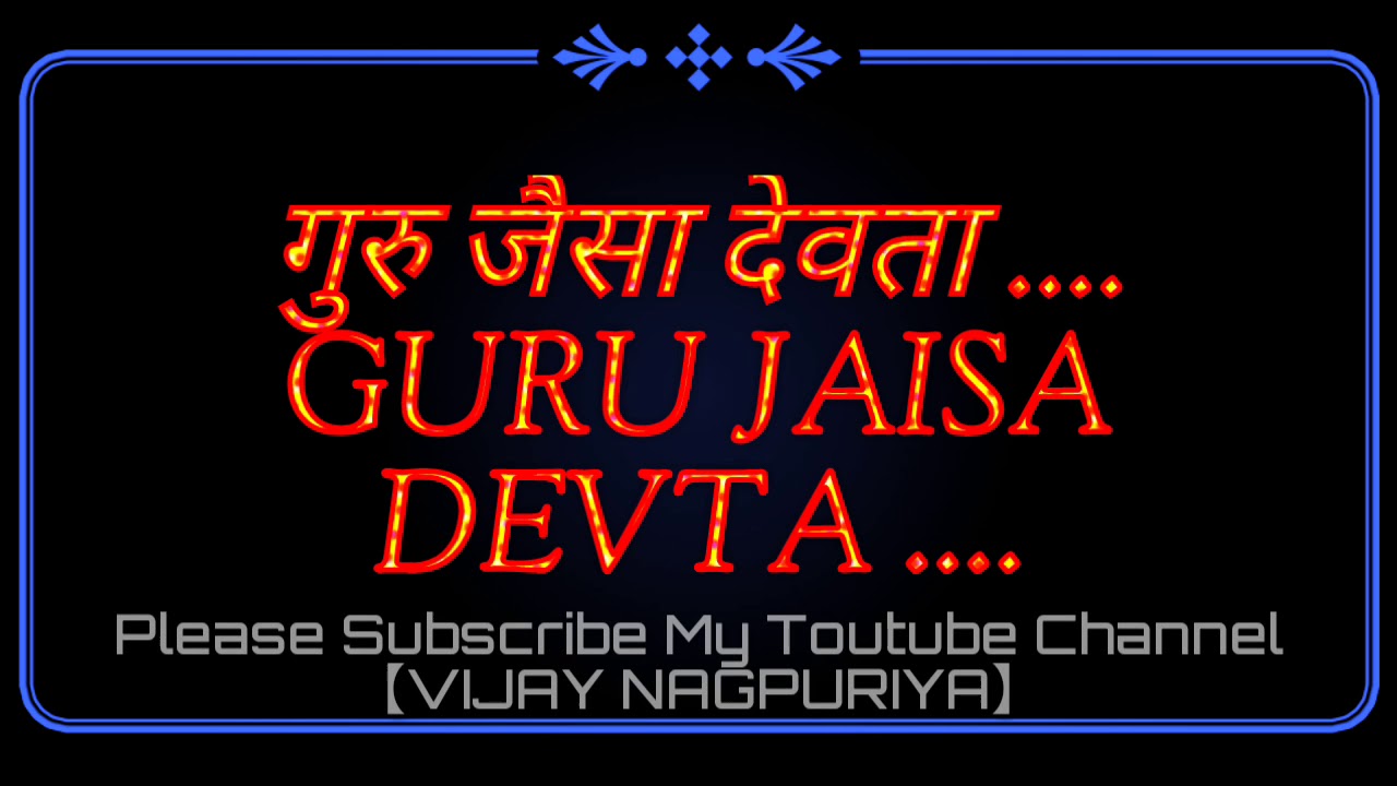 GURU JAISA DEVTA    