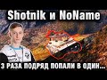 Shotnik и NoName ● ТРИ РАЗА ПОДРЯД ПОПАЛИ В ОДИН БОЙ ● КТО СТАЛ СПОНСОРОМ ДУЭЛИ