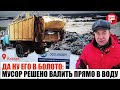 Да ну его в болото: Мусор решено валить прямо в воду