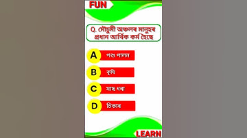 Class 10 Elective Geography mcq Assamese medium | MCQ TEST (3) #class10 #mcq
