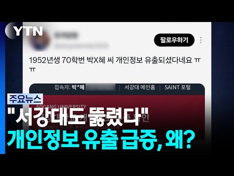 "서강대도 뚫렸다"...급증하는 개인정보 유출, 왜? / YTN