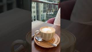 كنا نتلاقى من عشيه-فيروزفيروزيات فيروز youtubeshorts shortsvideo الطرب_الاصيل قهوة فيروزيات