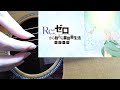 【ソロギター】雪の果てに君の名を(アニメ Re:ゼロから始める異世界生活 氷結の絆 主題歌)【Fingerstyle Guitar Cover】-DADF♯AD-