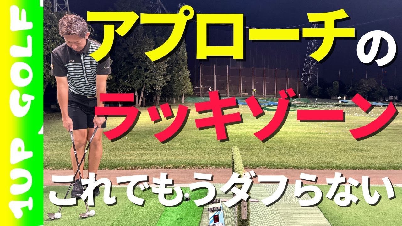 これでもうアプローチはダフらない