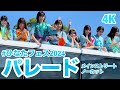 【4K】 #ひなたフェス2024 パレード #日向坂46 メンバーがスペシャルラッピングバスに搭乗！ 2024.9.7