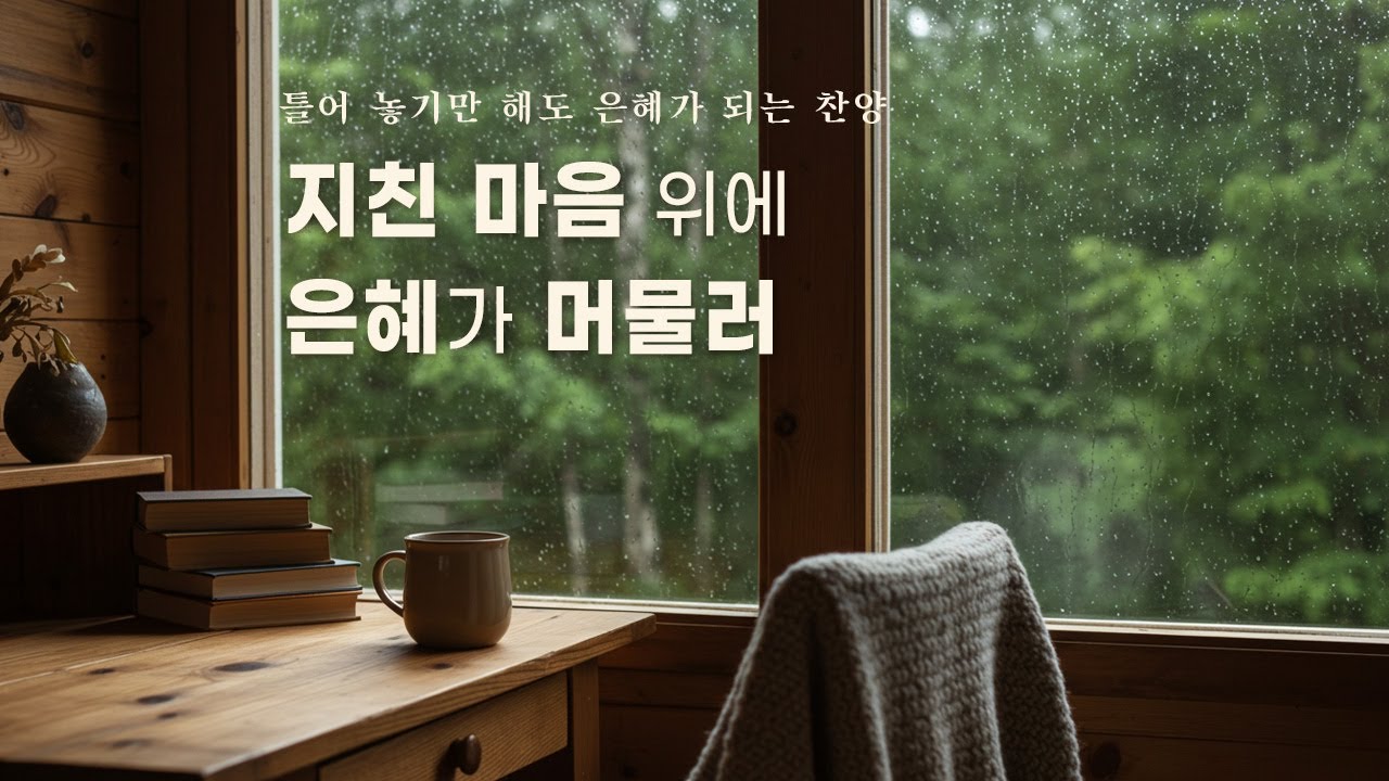 CCM Playlist 🎶 지친 마음 위에 은혜가 머물러 (#43) | 기도·묵상·예배 플레이리스트