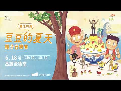 KSAF《魔法阿媽：豆豆的夏天》KSO親子音樂會 宣傳短片