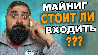 МАЙНИНГ стоит ли входить? Май 2022