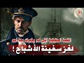 قصة لغز سفينة الأشباح القصة الحقيقية التي لم يخبرك بها احد 8