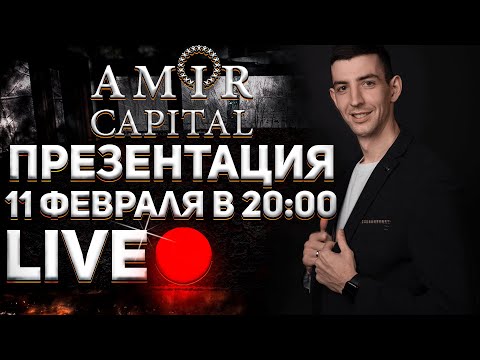 Презентация фонда Amir Capital / Как выйти на пассивный доход 500$ в месяц?