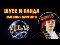 Шусс и банда Смешные моменты в Atlas