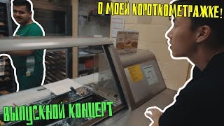 Меня взяли на работу в США 🙈 | Выпускной концерт 🎼 Меня взяли на работу в США 🙈 | Выпускной концерт 🎼