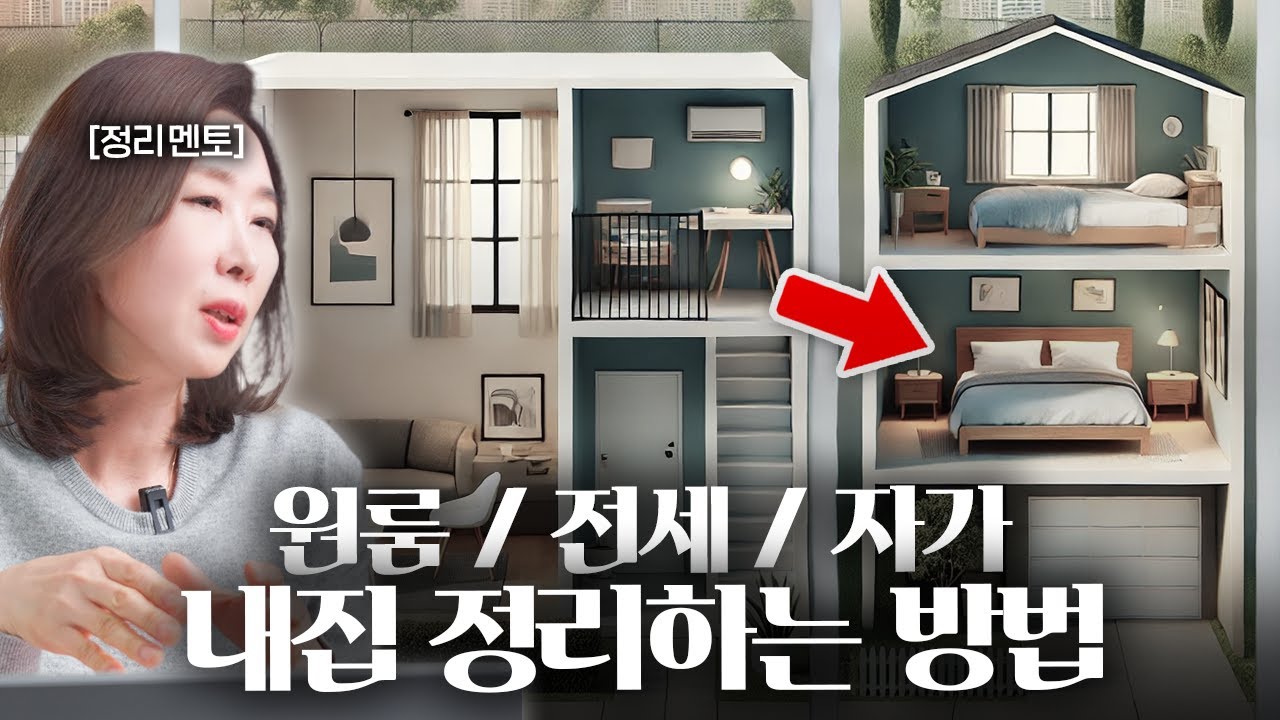 월세, 전세, 자가별 정리법을 알면 돈을 절약할 수 있습니다!