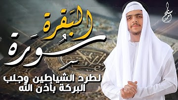 صوت الشيخ أحمد سامح في تلاوة سورة البقرة | رحلة إيمانية مع أطول سور القرآن