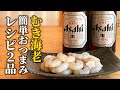 【むき海老レシピ 2品】ビールとの相性抜群！料理人が自分のために作るおつまみをご紹介【基本の和食】