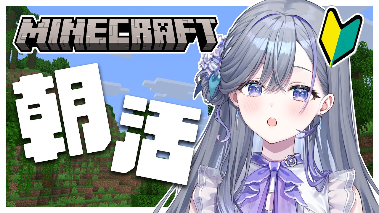 【 マイクラ 】初心者「で、何したらええんやっけ。」【 宮霧りりい/ゆうぎり高校 】