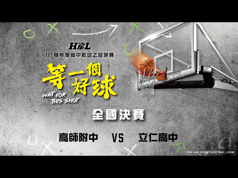 111學年度HBL高中籃球乙級全國決賽 19:00高師附中VS立仁高中(男生組)