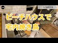 【湘南・辻堂ビーチハウスで宅内焼き鳥】ふるさと納税、九州産焼き鳥を食す！　冬だから煙もくもく宅内で焼くよ！