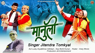 Manuli (मानुली)|| Jitendra Tomkyal || Uttrakhandi Video Song || Lukky Arya || Kiran Adhikari || 2022