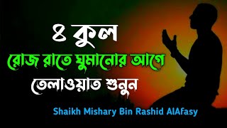 4 Quls | ৪ কুল রোজ রাতে ঘুমানোর আগে তেলাওয়াত শুনুন |৪ কোল ০৭বার | Shaikh Mishary Bin Rashid AlAfasy screenshot 4