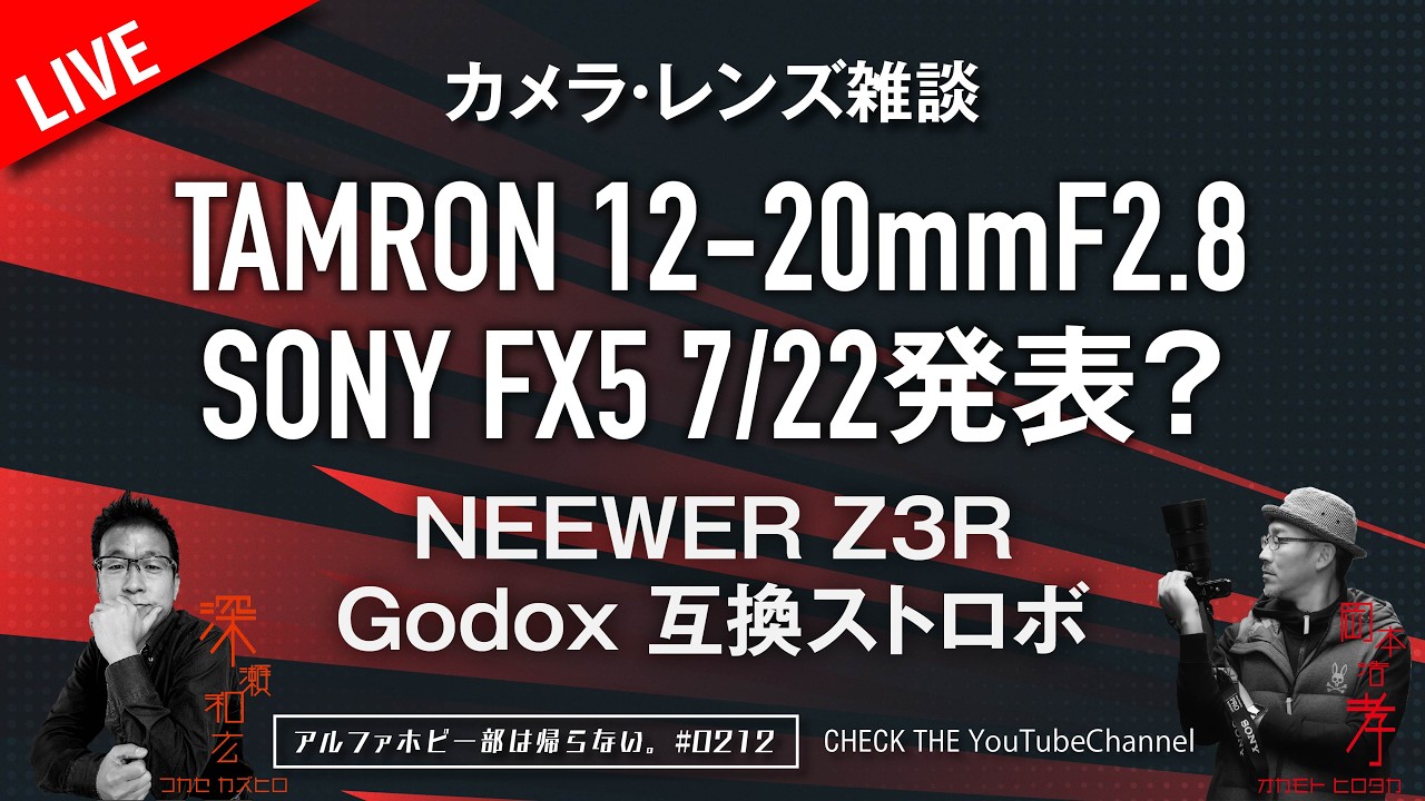 TAMRON 12-20mm F2.8 気になること！SONY FX5 7/22発表？NEEWER Z3R