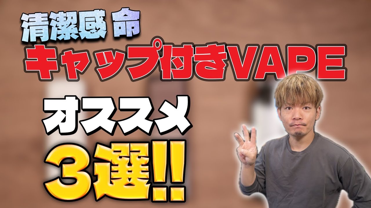 【電子タバコ】口元が汚れるのが嫌!! キャップ付きVAPEオススメ3選はコレだ!!