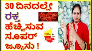 ರಕತ ಹಚಚಸವ ಸಪರ ಜಯಸ How To Increase Blood Naturally In Kannada Kannada Sanjeevani