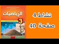 حل نشاط 4 صفحة 41 من الكتاب المدرسي رياضيات ثالثة متوسط 