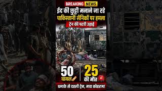 🇵🇰 pakistan train blast news #pakistannews #quetta #baluchistan