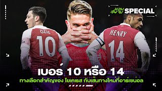 Download Lagu เบอร์ 10 หรือ 14 ทางเลือกสำคัญของ โยเคเรส กับเส้นทางใหม่ที่อาร์เซน่อล -ขอบสนามSPECIAL MP3 Download Lagu เบอร์ 10 หรือ 14 ทางเลือกสำคัญของ โยเคเรส กับเส้นทางใหม่ที่อาร์เซน่อล -ขอบสนามSPECIAL MP3