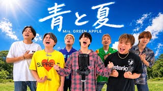 【歌ってみた】青と夏/Mrs.GREEN APPLE 【ジャスティスター】 ジャスティスター / Justistar