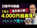 日経平均株価、1日で4,000円超暴落 ～過去最大額。パニック売りです～　2024年8月5日