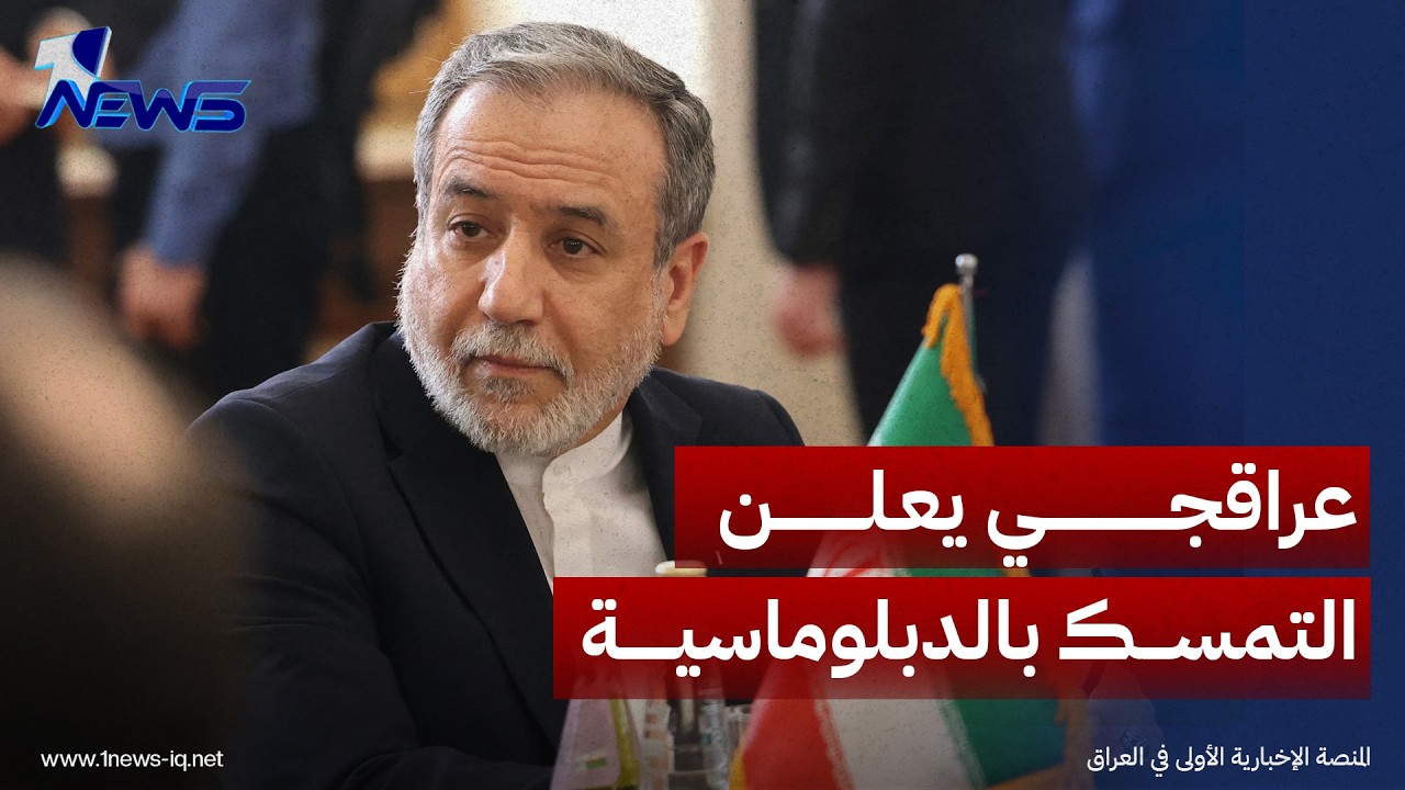 عراقجي يعلن التمسك بالدبلوماسية واستعداد طهران لتنفيذ خطة الأيام الـ7