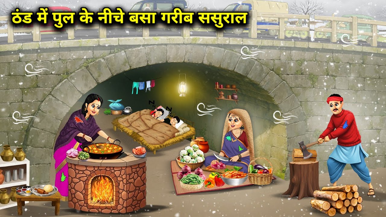 ठंड में पुल के नीचे बसा गरीब ससुराल || Poor In-Laws Living Under The Bridge In Cold || Cartoon Video