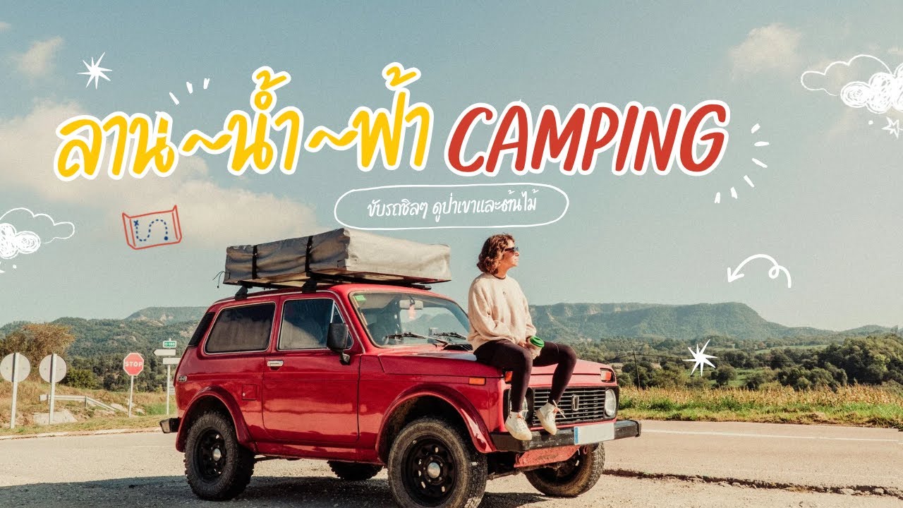ลานน้ำฟ้า @ชะอม  ทริปแรกกับคาร์แคมป์ปิ้ง