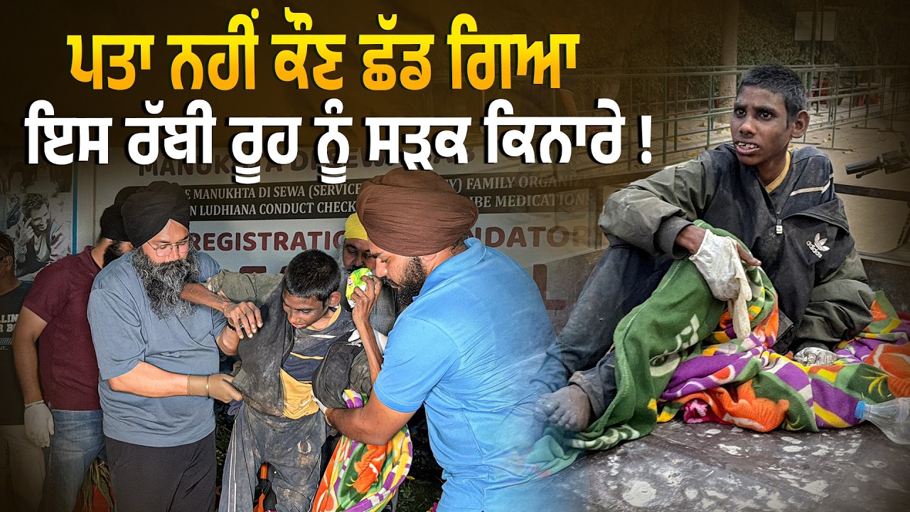 ⁣ਪਤਾ ਨਹੀਂ ਕੌਣ ਛੱਡ ਗਿਆ ਇਸ ਰੱਬੀ ਰੂਹ ਨੂੰ ਸੜਕ ਕਿਨਾਰੇ ! @Manukhtadisewasociety