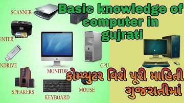 Basic knowledge of computer in gujrati || કોમ્પ્યુટર વિશે પૂરી માહિતી ગુજરાતીમાં || કોમ્પ્યુટર વિશે