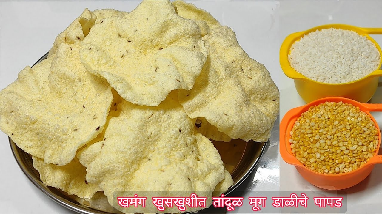 १ कप तांदूळ व अर्धा कप डाळ पासून बनवा भरपूर सारे खमंग खुसखुशीत वर्षभर टिकणारे पापड |Rice & Dal papad