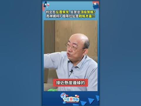 [討論] 那個選舉頂級策略?