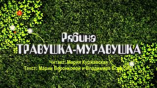 Травушка-Муравушка - Рябина