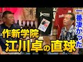 第四話 作新学院の江川のストレートが何よりも凄かった