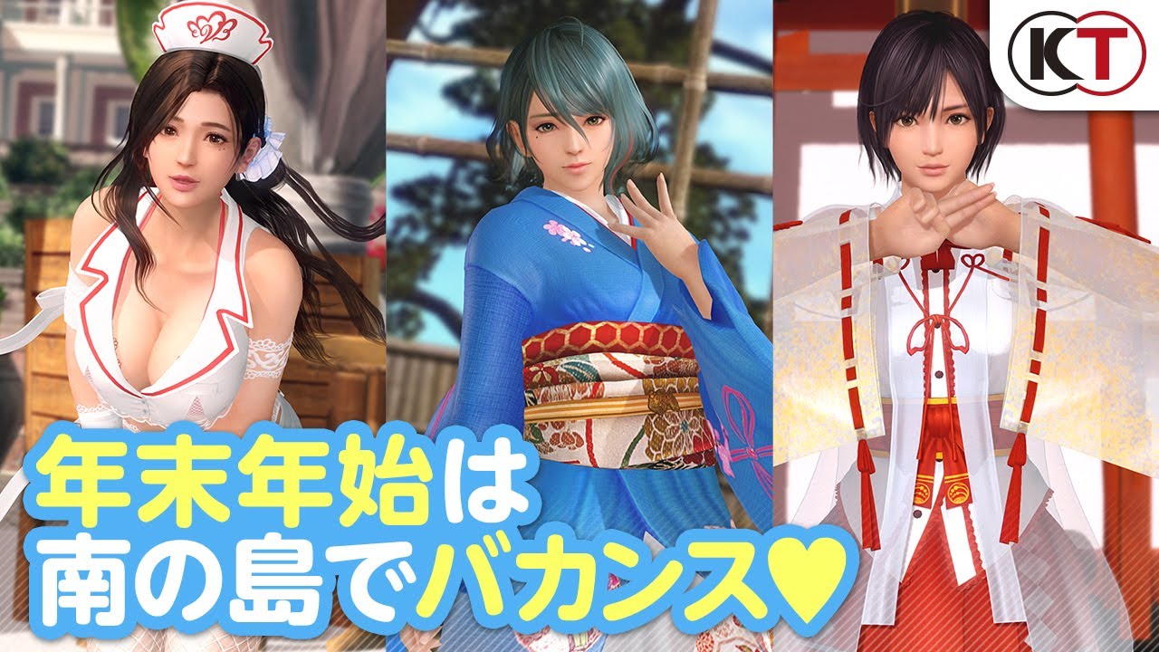 DEAD OR ALIVE Xtreme Venus Vacation】新イベント「オーナーちゃんとゆく年くる年キャンペーン」開催！ - アプリビレッジ